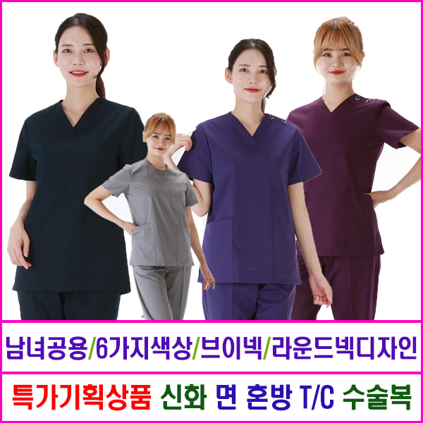 신화가운 특별기획상품 면T/C혼방 수술복14